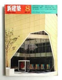新建築 1970年8月 第45巻 第8号