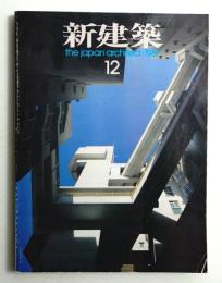 新建築 1981年12月 第56巻 第13号