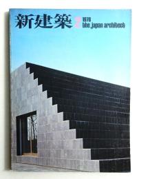新建築 1976年2月 第51巻 第2号