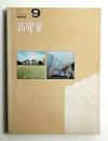 新建築 1972年9月 第47巻 第9号