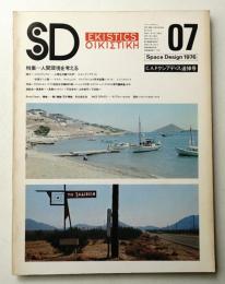 SD スペースデザイン No.143 1976年7月