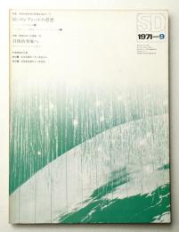 SD スペースデザイン No.84 1971年9月