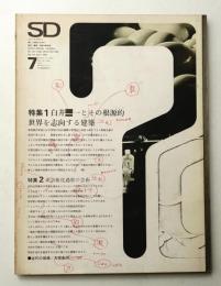 SD スペースデザイン No.56 1969年7月