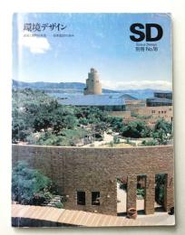 環境デザイン : 建築と自然の共生 : 日本設計の歩み