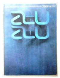 A+U : architecture and urbanism : 建築と都市 1号 (1971年1月)