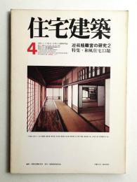 住宅建築 1977年4月 第24号