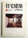 住宅建築 1977年4月 第24号