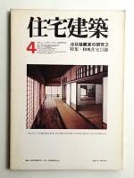 住宅建築 1977年4月 第24号