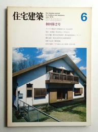 住宅建築 1975年6月 第2号
