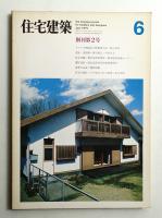 住宅建築 1975年6月 第2号
