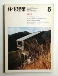 住宅建築 1975年5月 第1号