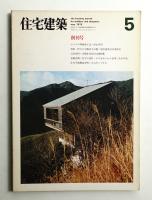 住宅建築 1975年5月 第1号