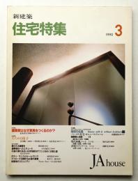 新建築 住宅特集 JA house No.47 1990年3月号