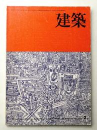 建築 1973年7月 第154号