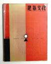 建築文化 第16巻 第175号 (1961年5月)