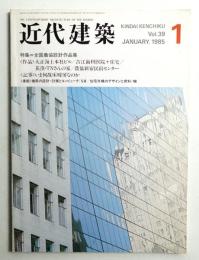 近代建築 1985年1月号