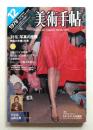 美術手帖 1978年12月号 No.442