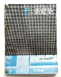 新建築 1963年7月 第38巻 第7号