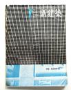 新建築 1963年7月 第38巻 第7号