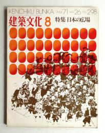 建築文化 第26巻 第298号 (1971年8月)