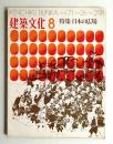 建築文化 第26巻 第298号 (1971年8月)