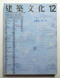 建築文化 第42巻 第494号 (1987年12月)