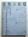 建築文化 第42巻 第494号 (1987年12月)