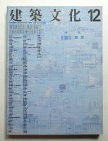 建築文化 第42巻 第494号 (1987年12月)
