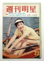 週刊明星 第2巻 第23号 通巻第46号 (昭和34年6月14日)