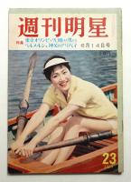 週刊明星 第2巻 第23号 通巻第46号 (昭和34年6月14日)