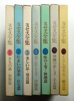 ミセス全集