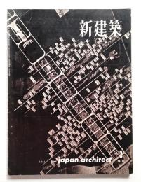 新建築 1961年3月 第36巻 第3号
