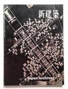 新建築 1961年3月 第36巻 第3号