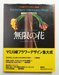 無限の花 : マミ川崎フラワーデザイン作品集