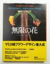 無限の花 : マミ川崎フラワーデザイン作品集