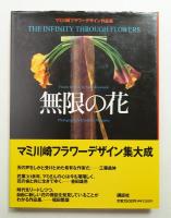 無限の花 : マミ川崎フラワーデザイン作品集