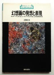 幻想画の発想と表現