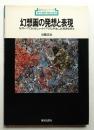 幻想画の発想と表現