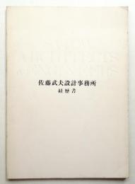 佐藤武夫設計事務所経歴書
