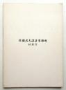 佐藤武夫設計事務所経歴書