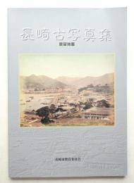 長崎古写真集