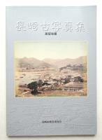 長崎古写真集