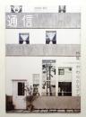 TOTO通信 : Toward a Creative Architectural Scene 2013年 春号 (第57巻 第2号 通巻531号)