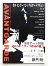 季刊インターナショナルアートマガジン・アヴァンガルド Vol. 1 (2006年10月)
