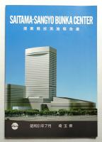 埼玉・産業文化センター提案競技実施報告書 (ソニックシティ)