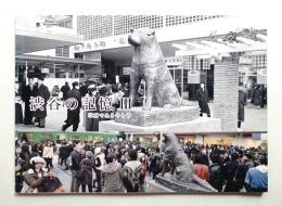 渋谷の記憶 : 写真でみる今と昔 第3