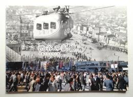 渋谷の記憶 : 写真でみる今と昔 第1