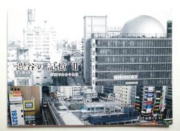 渋谷の記憶 : 写真でみる今と昔 第2