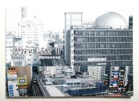 渋谷の記憶 : 写真でみる今と昔 第2