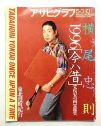 アサヒグラフ 3860号 (1996年5月10日)